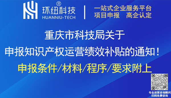 重庆知识产权运营绩效补贴申报