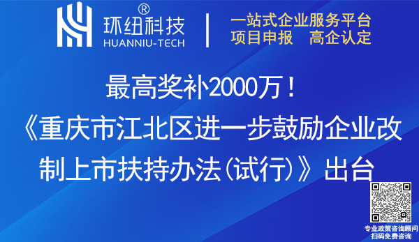 重庆市江北区进一步鼓励企业改制上市扶持办法(试行)