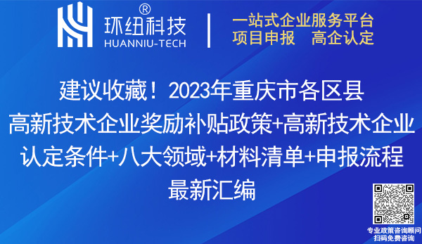 重庆高新技术企业认定