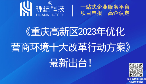 重庆高新区2023年优化营商环境十大改革行动方案