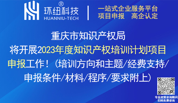 2023年重庆市知识产权培训计划项目申报