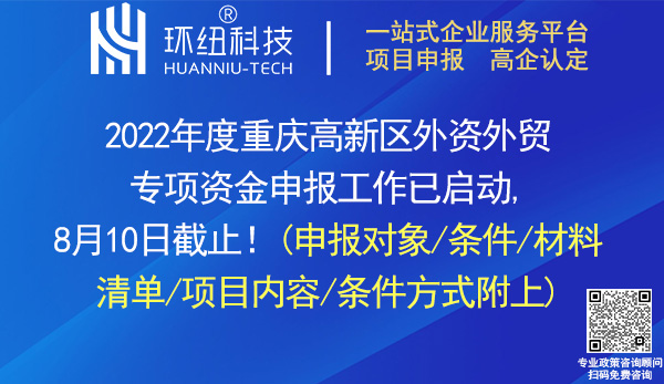 2022年度重庆高新区外资外贸专项资金申报