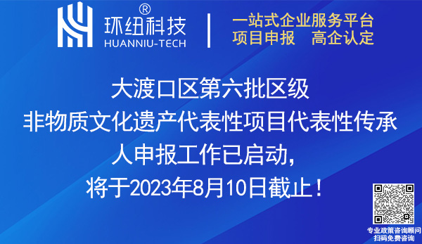 大渡口区级非物质文化遗产代表性项目/传承人申报