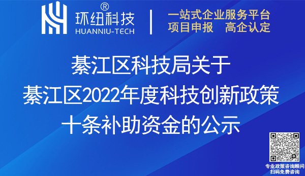 2022綦江区科技创新政策十条补助资金名单