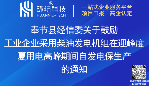 奉节县工业企业租赁(购置)柴油发电机组发电保生产补贴申报