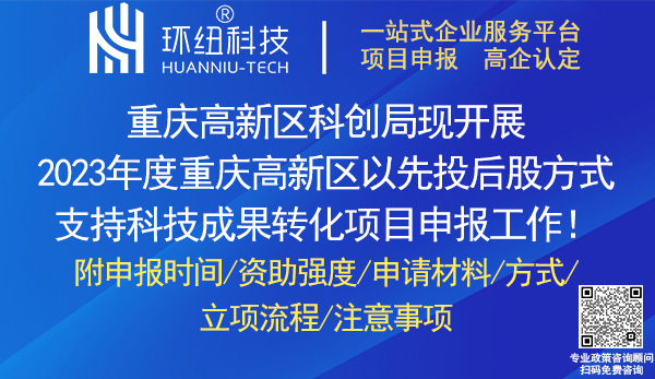 重庆高新区以先投后股方式支持科技成果转化项目申报