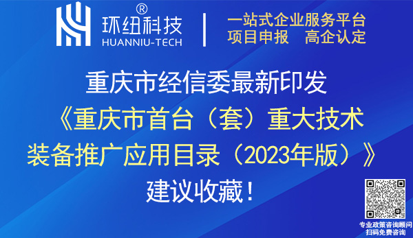 重庆市首台(套)重大技术装备推广应用目录(2023年版)