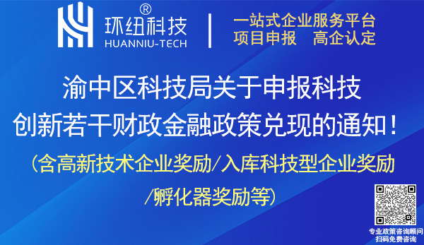 渝中区科技创新若干财政金融政策兑现