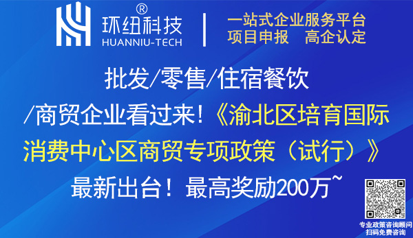 渝北区培育国际消费中心区商贸专项政策(试行)