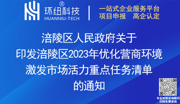 涪陵区2023年优化营商环境激发市场活力重点任务清单