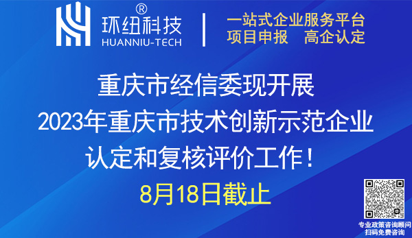 2023年重庆市技术创新示范企业认定和复核评价