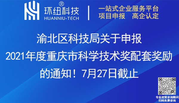 2021重庆市科学技术奖配套奖励申报