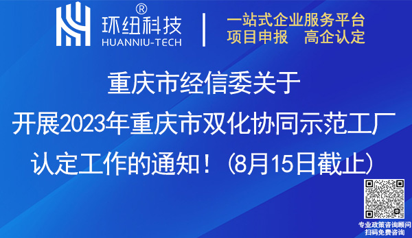 2023年重庆市双化协同示范工厂认定