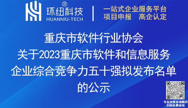 2023重庆市软件和信息服务企业综合竞争力五十强名单