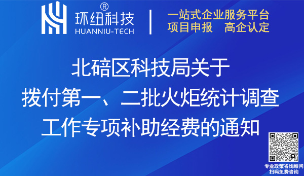 北碚区火炬统计调查工作专项补助经费发放名单