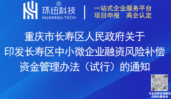 长寿区中小微企业融资风险补偿资金管理办法(试行)