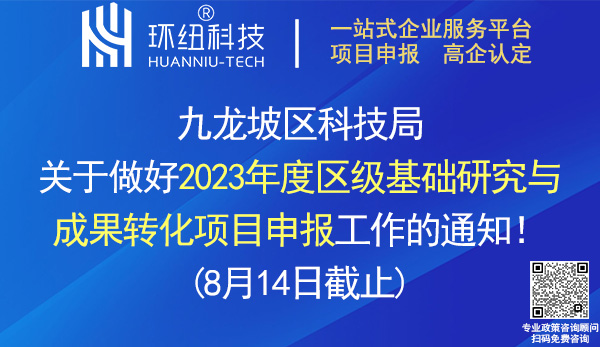 2023年度区级基础研究与成果转化项目申报