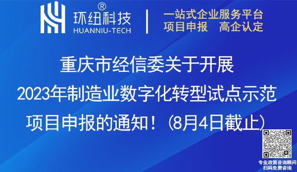 重庆市2023年制造业数字化转型试点示范项目申报