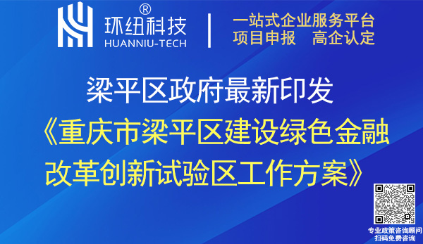 重庆市梁平区建设绿色金融改革创新试验区工作方案