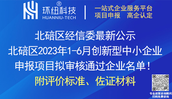 北碚区2023年1-6月创新型中小企业名单