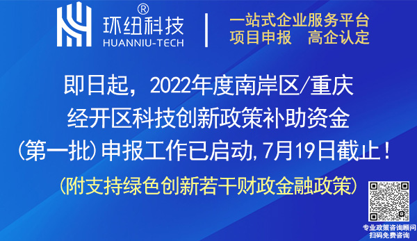 南岸区重庆经开区2022年度科技创新政策申报