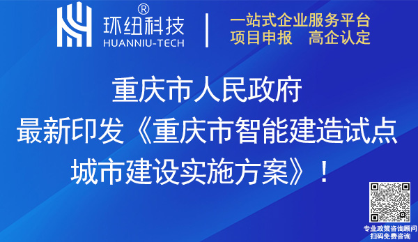 重庆市智能建造试点城市建设实施方案