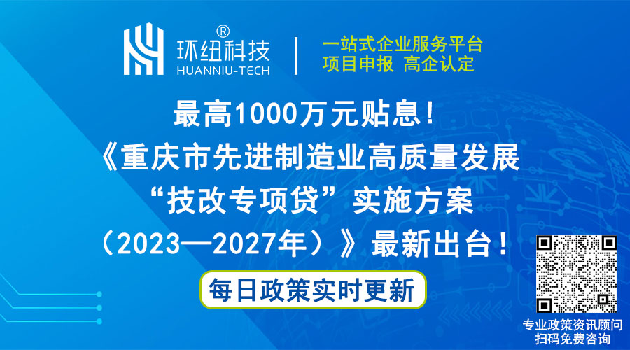 重庆市先进制造业高质量发展技改专项贷实施方案(2023—2027年)