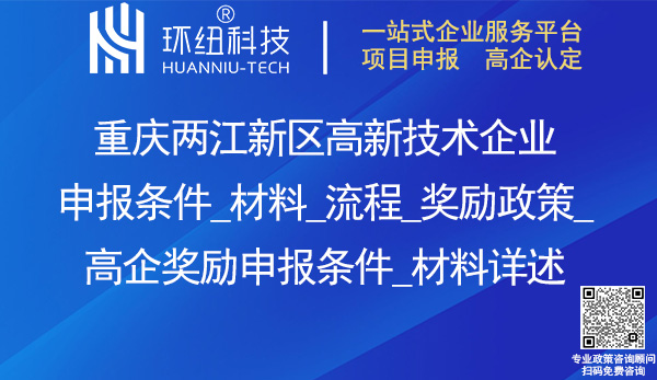 两江新区高新技术企业申报