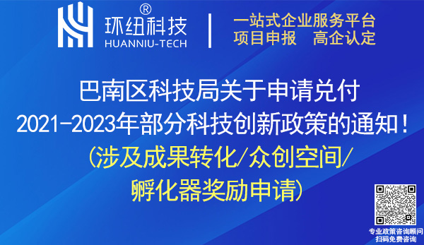 巴南区2021-2023年科技创新政策奖励申报