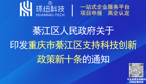 重庆市綦江区支持科技创新政策新十条