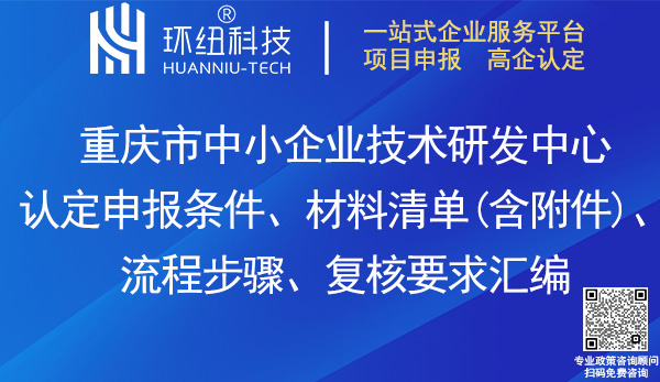 重庆市中小企业技术研发中心认定申报