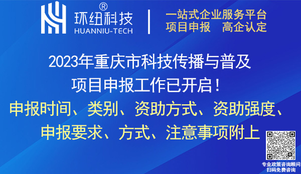 2023年重庆市科技传播与普及项目申报