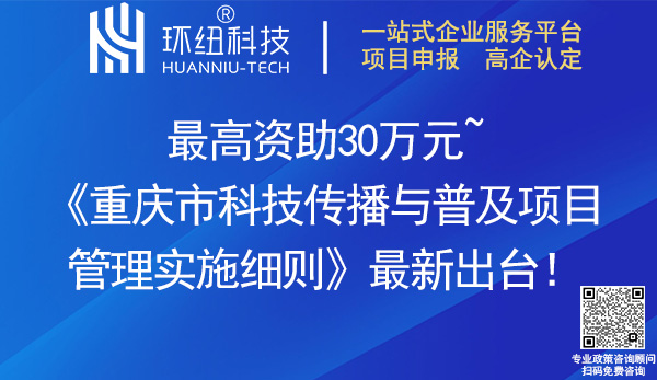 重庆市科技传播与普及项目管理实施细则