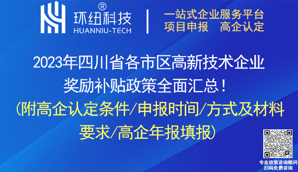 四川省高新技术企业认定申报