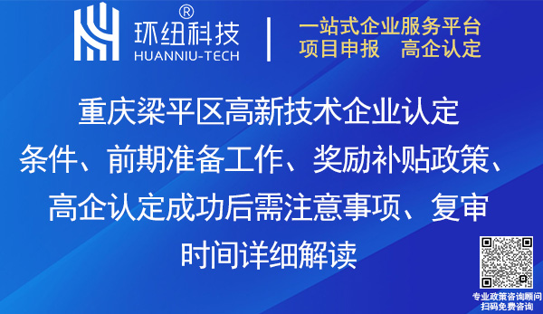 梁平区高新技术企业认定