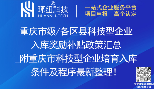 重庆市各区县科技型企业入库奖励补贴政策