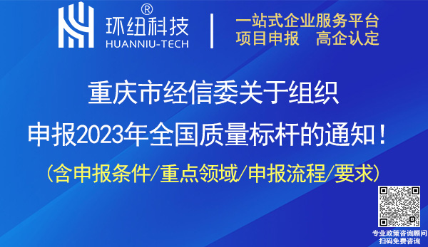 2023年全国质量标杆申报