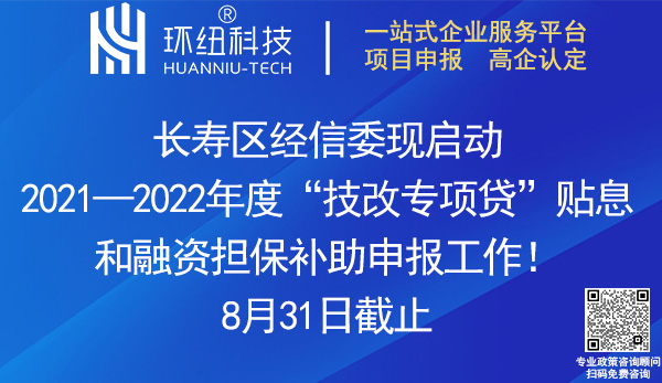 长寿区技改专项贷贴息和融资担保补助申报