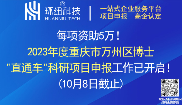 万州区博士直通车科研项目申报