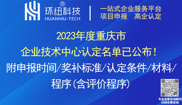 2023年度重庆市企业技术中心认定名单