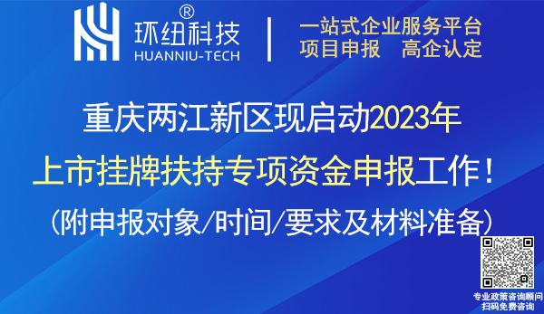 两江新区2023年上市挂牌扶持专项资金申报指南