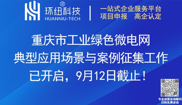 重庆市工业绿色微电网典型应用场景与案例征集