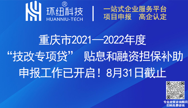 重庆市2021—2022年度技改专项贷贴息和融资担保补助申报