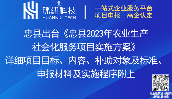 忠县2023年农业生产社会化服务项目实施方案