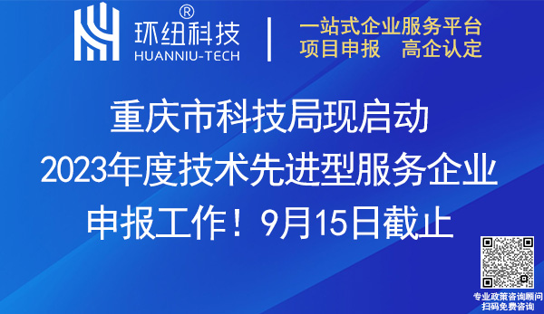 重庆市2023年度技术先进型服务企业申报