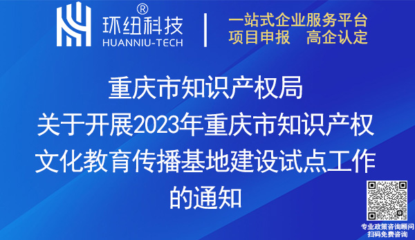 重庆市知识产权文化教育传播基地建设试点