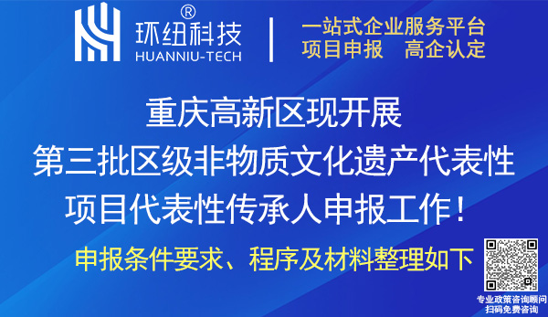 重庆高新区第三批区级非物质文化遗产项目代表性传承人推荐申报