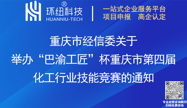 巴渝工匠杯重庆市第四届化工行业技能竞赛