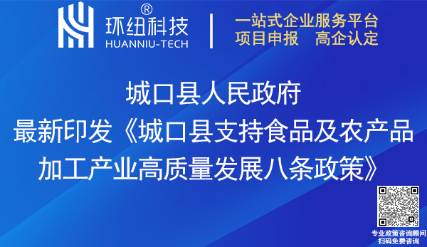 城口县支持食品及农产品加工产业高质量发展八条政策