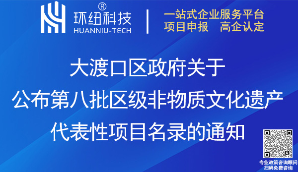 大渡口区第八批区级非物质文化遗产代表性项目名录